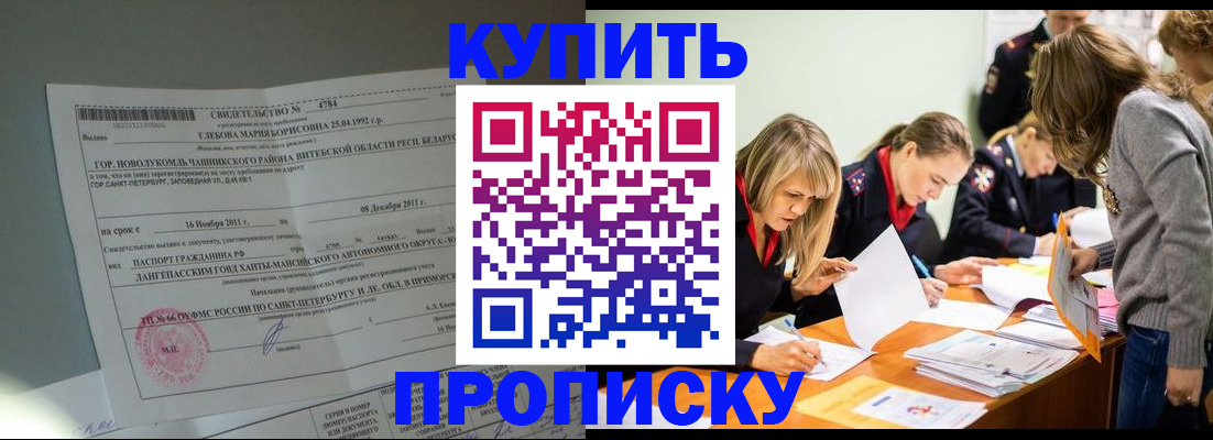 купить прописку в Тогучине